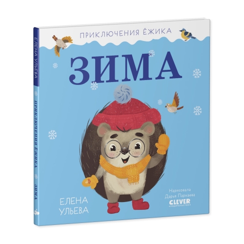 Кики Приключения Маленького Ежика. Книга С Интерактивными Элементами
