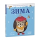Кики Приключения Маленького Ежика. Книга С Интерактивными Элементами