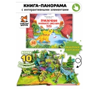 Тото Приключения Маленького Динозавра. Книга С Интерактивными Элементами