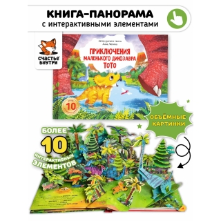 Тото Приключения Маленького Динозавра. Книга С Интерактивными Элементами