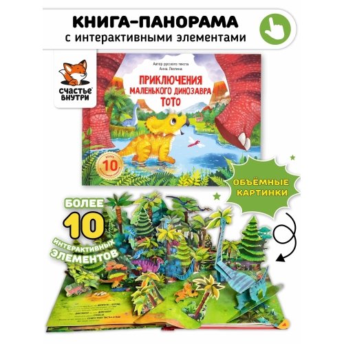 Тото Приключения Маленького Динозавра. Книга С Интерактивными Элементами