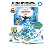 Дуду Приключения Маленького Пингвина. Книга С Интерактивными Элементами