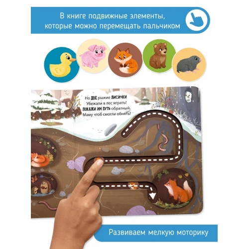 Дорога К Маме. Книга С Подвижными Элементами