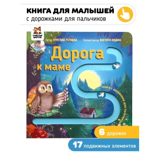 Дорога К Маме. Книга С Подвижными Элементами