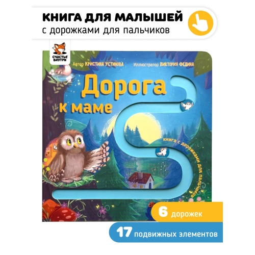 Дорога К Маме. Книга С Подвижными Элементами