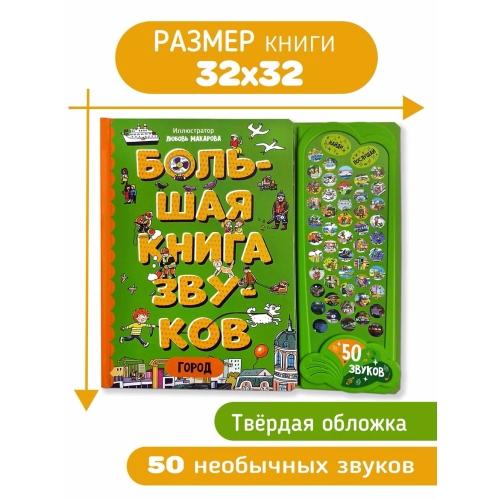 Город. Большая Книга Звуков