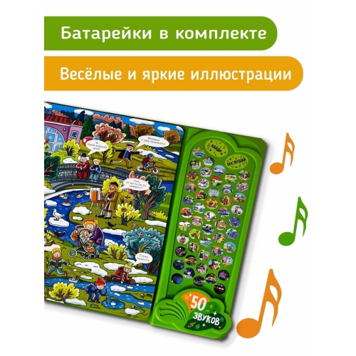 Город. Большая Книга Звуков