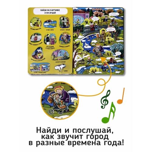 Город. Большая Книга Звуков