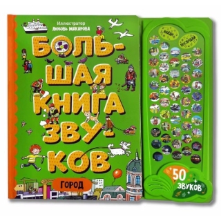 Город. Большая Книга Звуков
