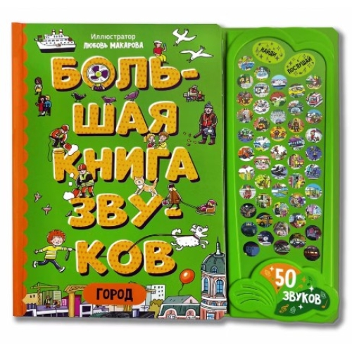 Город. Большая Книга Звуков