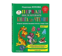 Первая После Букваря Книга Для Чтения