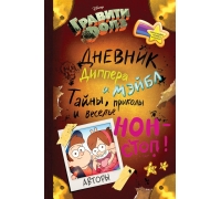 Гравити Фолз. Дневник Диппера И Мэйбл. Тайны, Приколы И Веселье Нон-Стоп!