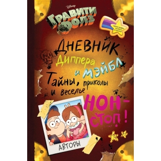 Гравити Фолз. Дневник Диппера И Мэйбл. Тайны, Приколы И Веселье Нон-Стоп!