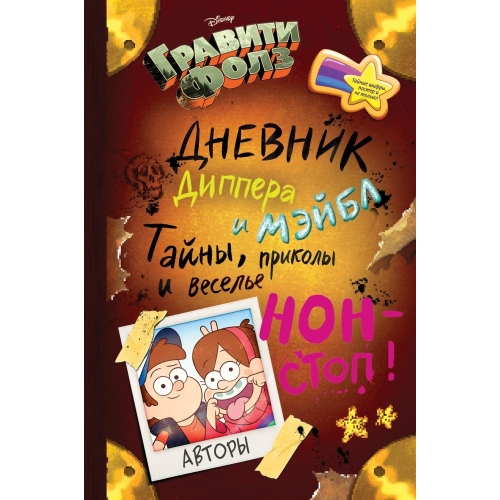 Гравити Фолз. Дневник Диппера И Мэйбл. Тайны, Приколы И Веселье Нон-Стоп!