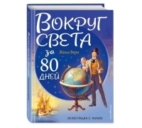Вокруг Света За 80 Дней (Ил. Л. Марайя)