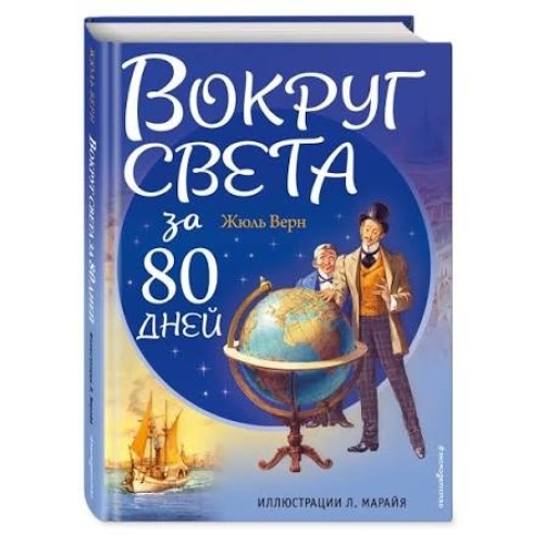 Вокруг Света За 80 Дней (Ил. Л. Марайя)
