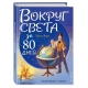 Вокруг Света За 80 Дней (Ил. Л. Марайя)