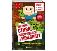 Дневник Стива, Застрявшего В Minecraft. Книга 1