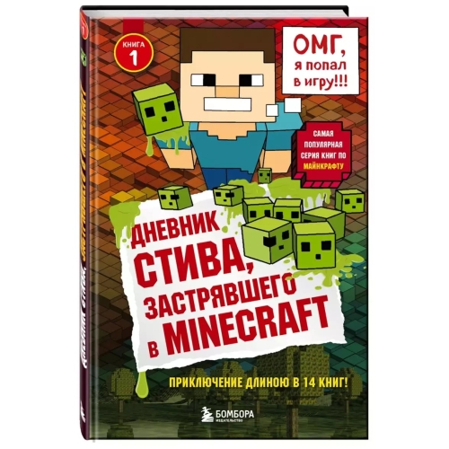 Дневник Стива, Застрявшего В Minecraft. Книга 1