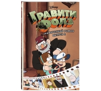 Гравити Фолз. Графический Роман. Вып. 2
