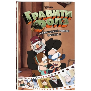 Гравити Фолз. Графический Роман. Вып. 2