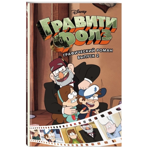 Гравити Фолз. Графический Роман. Вып. 2