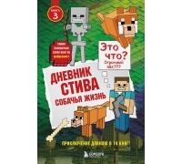 Дневник Стива. Книга 3. Собачья Жизнь