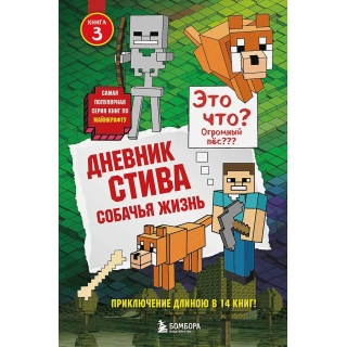 Дневник Стива. Книга 3. Собачья Жизнь