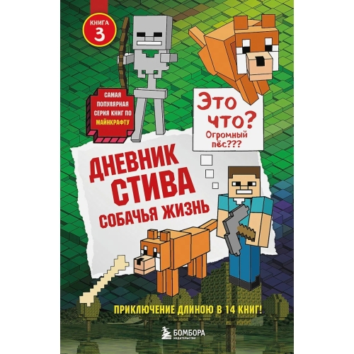 Дневник Стива. Книга 3. Собачья Жизнь
