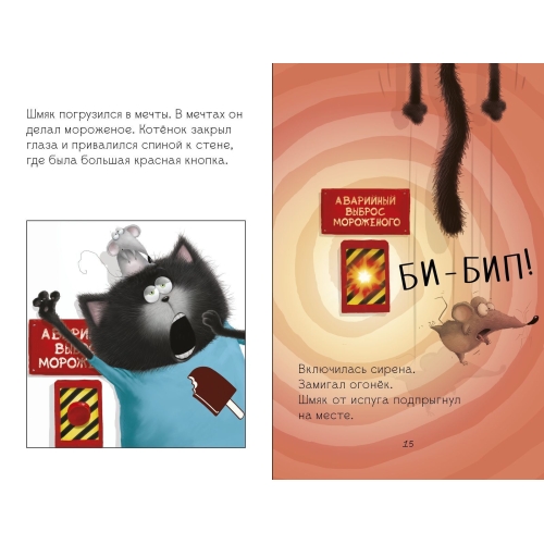 Котенок Шмяк На Фабрике Мороженого/Скоттон Р.