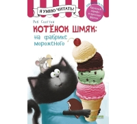 Котенок Шмяк На Фабрике Мороженого/Скоттон Р.