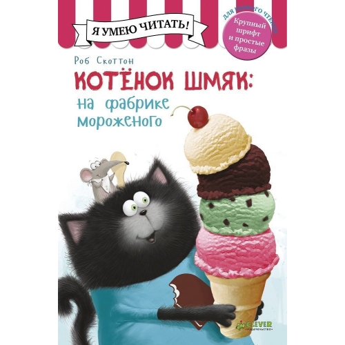 Котенок Шмяк На Фабрике Мороженого/Скоттон Р.