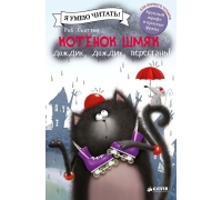 Котенок Шмяк: Дождик, Дождик, Перестань!/Скоттон Р.