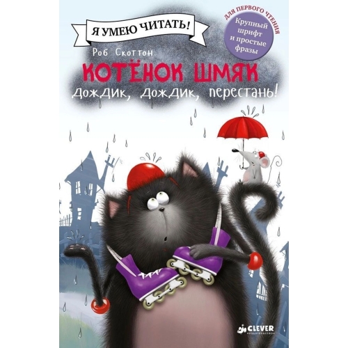 Котенок Шмяк: Дождик, Дождик, Перестань!/Скоттон Р.