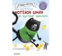 Котенок Шмяк И Шустрые Цыплята/Скоттон Р.