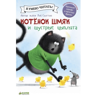 Котенок Шмяк И Шустрые Цыплята/Скоттон Р.