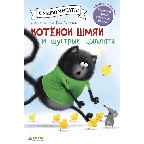Котенок Шмяк И Шустрые Цыплята/Скоттон Р.