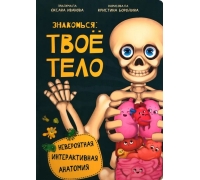 Интерактивная Энциклопедия. Знакомься: Твое Тело