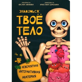Интерактивная Энциклопедия. Знакомься: Твое Тело