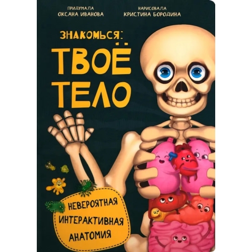 Интерактивная Энциклопедия. Знакомься: Твое Тело