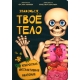 Интерактивная Энциклопедия. Знакомься: Твое Тело