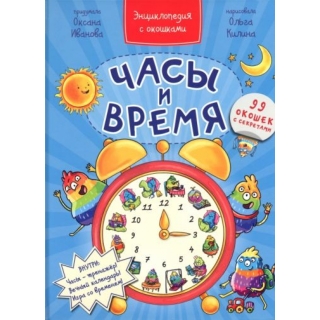 Энциклопедия С Окошками Часы И Время