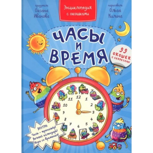 Энциклопедия С Окошками Часы И Время