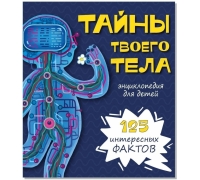 Энциклопедия Тайны Твоего Тела