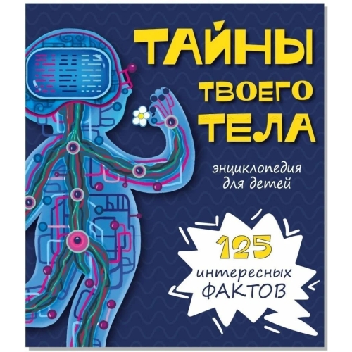 Энциклопедия Тайны Твоего Тела