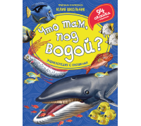 Энциклопедия С Окошками (Цк) Что Там, Под Водой?