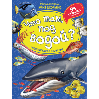 Энциклопедия С Окошками (Цк) Что Там, Под Водой?