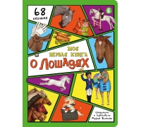 Энциклопедия С Окошками (Цк) Моя Первая Книга О Лошадях