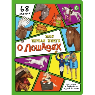 Энциклопедия С Окошками (Цк) Моя Первая Книга О Лошадях
