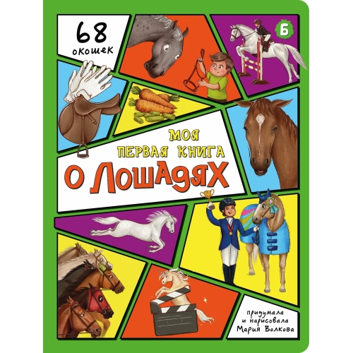 Энциклопедия С Окошками (Цк) Моя Первая Книга О Лошадях